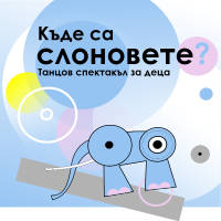 Къде са слоновете? - Билети © Къде са слоновете? - Билети ©