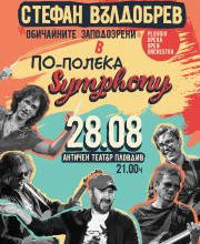 СТЕФАН ВЪЛДОБРЕВ &ОБИЧАЙНИТЕ ЗАПОДОЗРЕНИ - Tickets