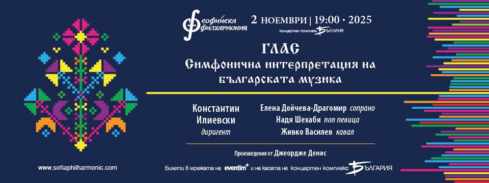 ГЛАС - Билети