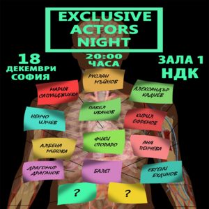Ексклузивна Актьорска Вечер - Билети Ексклузивна Актьорска Вечер - Билети