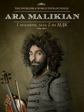 ARA MALIKIAN - СОФИЯ