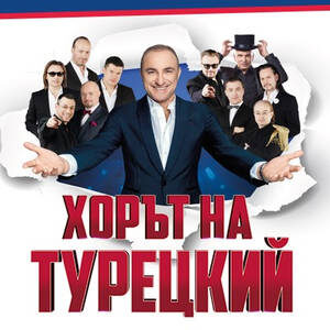 Buy tickets for ХОРЪТ НА ТУРЕЦКИЙ at EVENTIM.bg. ХОРЪТ НА ТУРЕЦКИЙ @ Oeticket.com