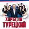 ХОРЪТ НА ТУРЕЦКИЙ