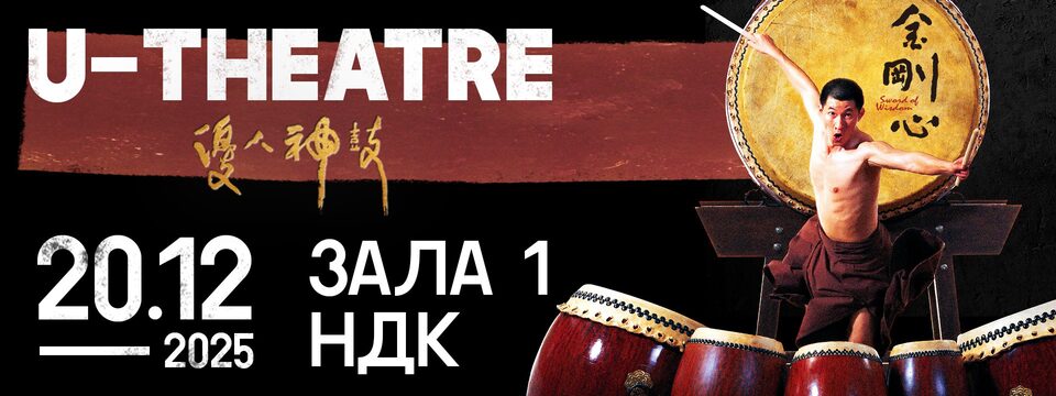 U-THEATRE - Sword of wisdom - Билети
