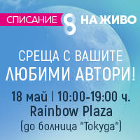 Списание 8 НА ЖИВО - Билети © Списание 8 НА ЖИВО - Билети ©