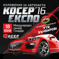 Косер Експо 2016 - Билети © Косер Експо 2016 - Билети ©