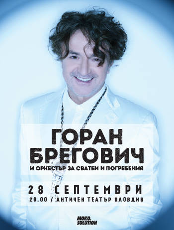 ГОРАН БРЕГОВИЧ