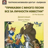 Приказки с много песни - Билети © Приказки с много песни - Билети ©
