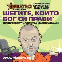 Шегите, които Бог си прави - Билети © Шегите, които Бог си прави - Билети ©