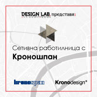 Сетивна работилница с Кроношпан - Билети © Сетивна работилница с Кроношпан - Билети ©