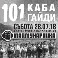 Club Maimunarnika: 101 КАБА ГАЙДИ - Билети © Club Maimunarnika: 101 КАБА ГАЙДИ - Билети ©