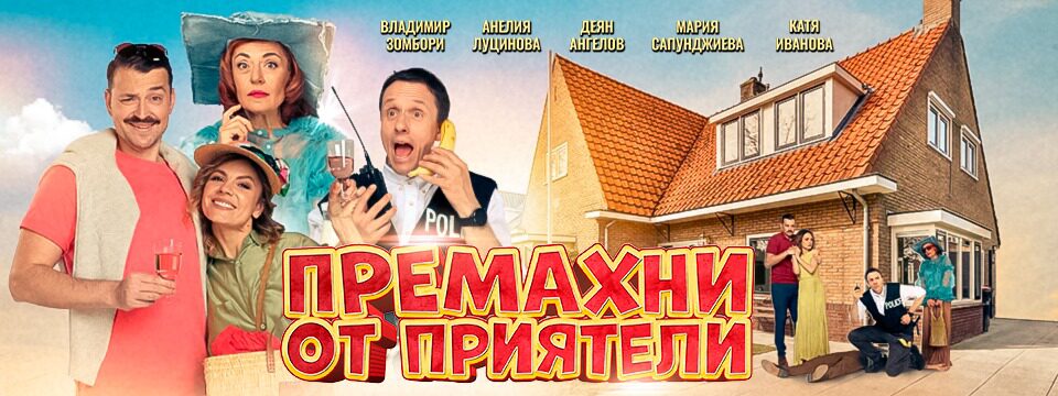 Премахни от приятели