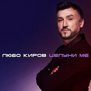Buy tickets for ЛЮБО КИРОВ at EVENTIM.bg. ЛЮБО КИРОВ