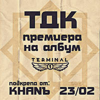 Терминал 1 представя: ТДК - Билети © Терминал 1 представя: ТДК - Билети ©
