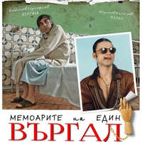 Мемоарите на един Въргал - Билети © Мемоарите на един Въргал - Билети ©