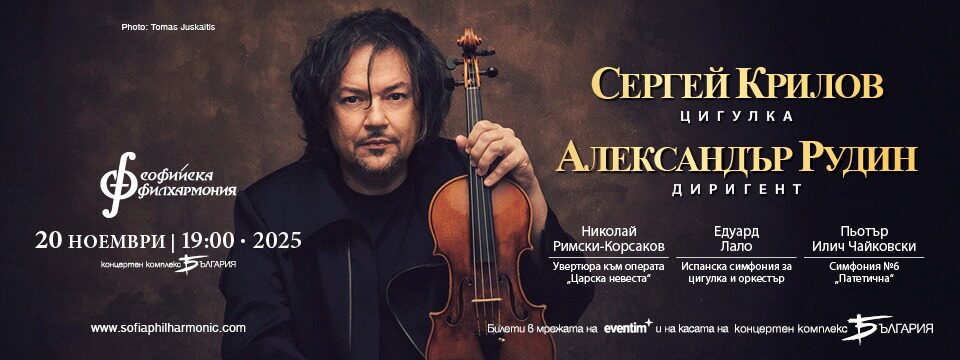 Сергей Крилов и Александър Рудин - Билети