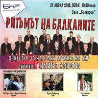 Ритъмът на балканите - Билети © Ритъмът на балканите - Билети ©
