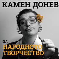 ЛЕКЦИЯ N1 - ЗА НАРОДНОТО ТВОРЧЕСТВО - Билети © ЛЕКЦИЯ N1 - ЗА НАРОДНОТО ТВОРЧЕСТВО - Билети ©