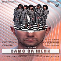 САМО ЗА ЖЕНИ - Билети © САМО ЗА ЖЕНИ - Билети ©