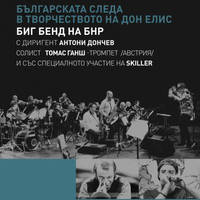 Българска следа в творчество на Дон Елис - Билети © Българска следа в творчество на Дон Елис - Билети ©