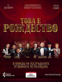 ТОВА Е РОЖДЕСТВО