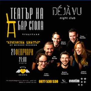 BG Dejavutheatre - Билети © BG Dejavutheatre - Билети ©