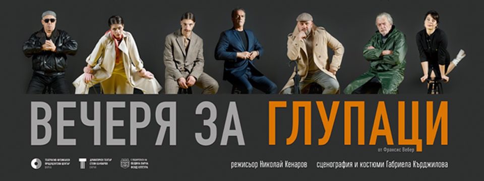 ВЕЧЕРЯ ЗА ГЛУПАЦИ - Билети ВЕЧЕРЯ ЗА ГЛУПАЦИ - Билети