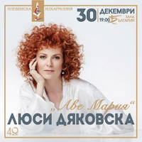 АВЕ МАРИЯ - Концерт на Люси Дяковска - Билети © АВЕ МАРИЯ - Концерт на Люси Дяковска - Билети ©