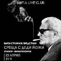 СРЕЩА С ДЕДИ ЙОЖИ - Билети © СРЕЩА С ДЕДИ ЙОЖИ - Билети ©