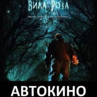 Вила Роза - автокино Pro-Cinema - Билети © Вила Роза - автокино Pro-Cinema - Билети ©