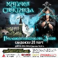ВЪЛШЕБСТВАТА НА ЗАЙН - Билети © ВЪЛШЕБСТВАТА НА ЗАЙН - Билети ©