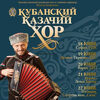 Buy tickets for Кубански казашки хор at EVENTIM.bg. Кубански казашки хор