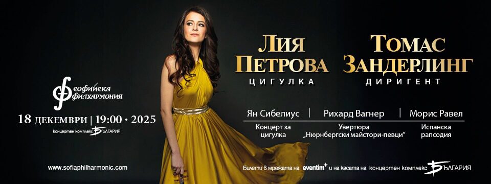 Лия Петрова и Tомас Зандерлинг - Билети