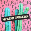 BG Mrusninew - Билети BG Mrusninew - Билети