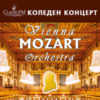 BG Mozart300new2 - Билети © BG Mozart300new2 - Билети ©
