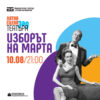 BG Marta - Билети BG Marta - Билети