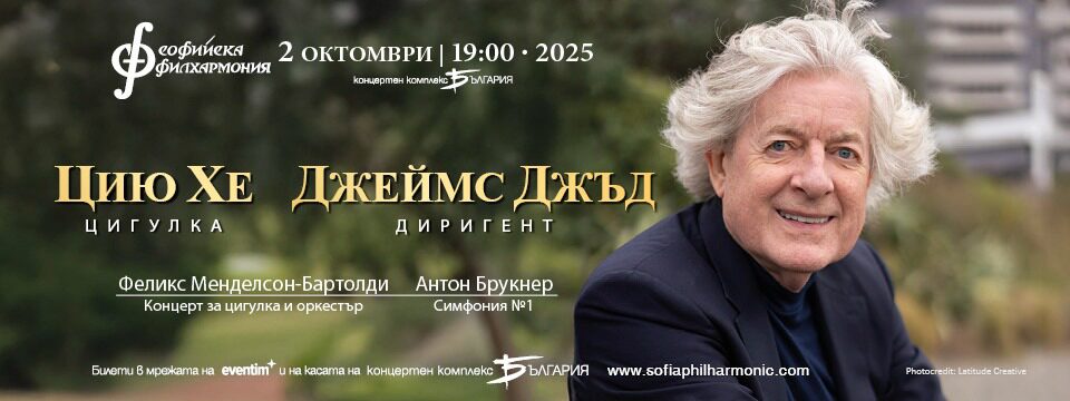 Цию Хе и Джеймс Джъд - Билети