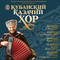 Кубански казашки хор