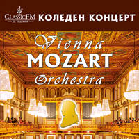 Vienna Mozart Orchestra - Билети © Vienna Mozart Orchestra - Билети ©