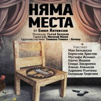 НЯМА МЕСТА - Билети © НЯМА МЕСТА - Билети ©