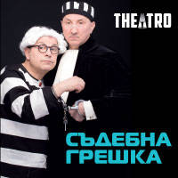 Съдебна грешка - Билети © Съдебна грешка - Билети ©
