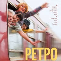 РЕТРО - Билети © РЕТРО - Билети ©