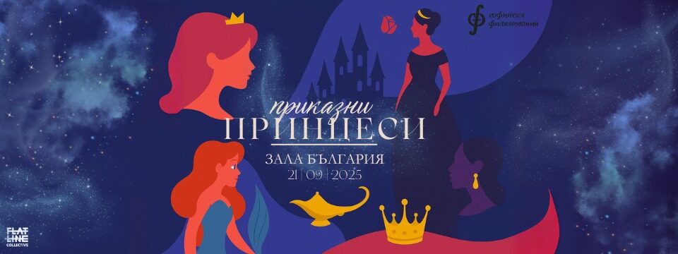Приказни Принцеси - Билети