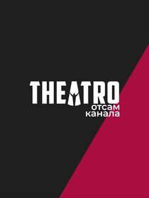 Theatro отсам канала