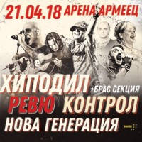 ХИПОДИЛ, КОНТРОЛ, РЕВЮ, НОВА ГЕНЕРАЦИЯ - Билети © ХИПОДИЛ, КОНТРОЛ, РЕВЮ, НОВА ГЕНЕРАЦИЯ - Билети ©