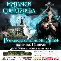 ВЪЛШЕБСТВАТА НА ЗАЙН - Билети © ВЪЛШЕБСТВАТА НА ЗАЙН - Билети ©