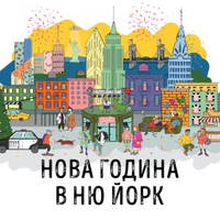 НОВА ГОДИНА В НЮ ЙОРК - РАЗПРОДАДЕН - Билети © НОВА ГОДИНА В НЮ ЙОРК - РАЗПРОДАДЕН - Билети ©
