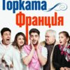BG Gorkata2021 - Билети © BG Gorkata2021 - Билети ©