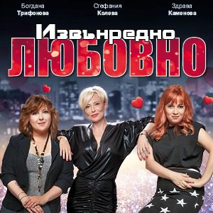 Извънредно ЛЮБОВНО300 - Билети Извънредно ЛЮБОВНО300 - Билети