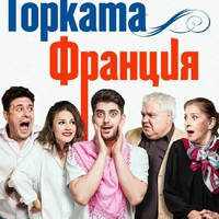 ГОРКАТА ФРАНЦИЯ - Билети © ГОРКАТА ФРАНЦИЯ - Билети ©
